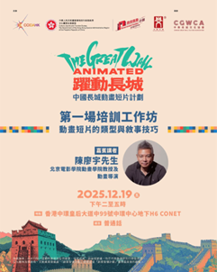 「跃动长城」—中国长城动画短片计划– 12月19日动画培训讲座免费登记